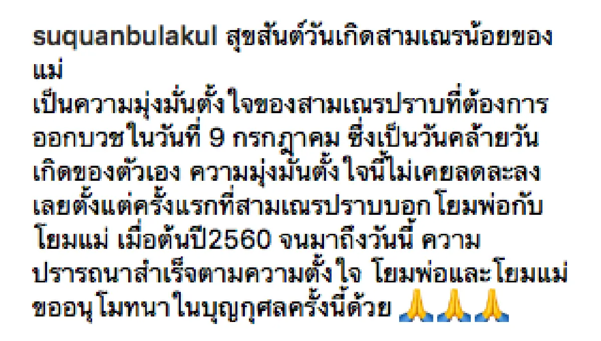 “น้องปราบ” ลูกชาย “สู่ขวัญ” ทำตามความตั้งใจ บวชในวันเกิดอายุ 13 ปี