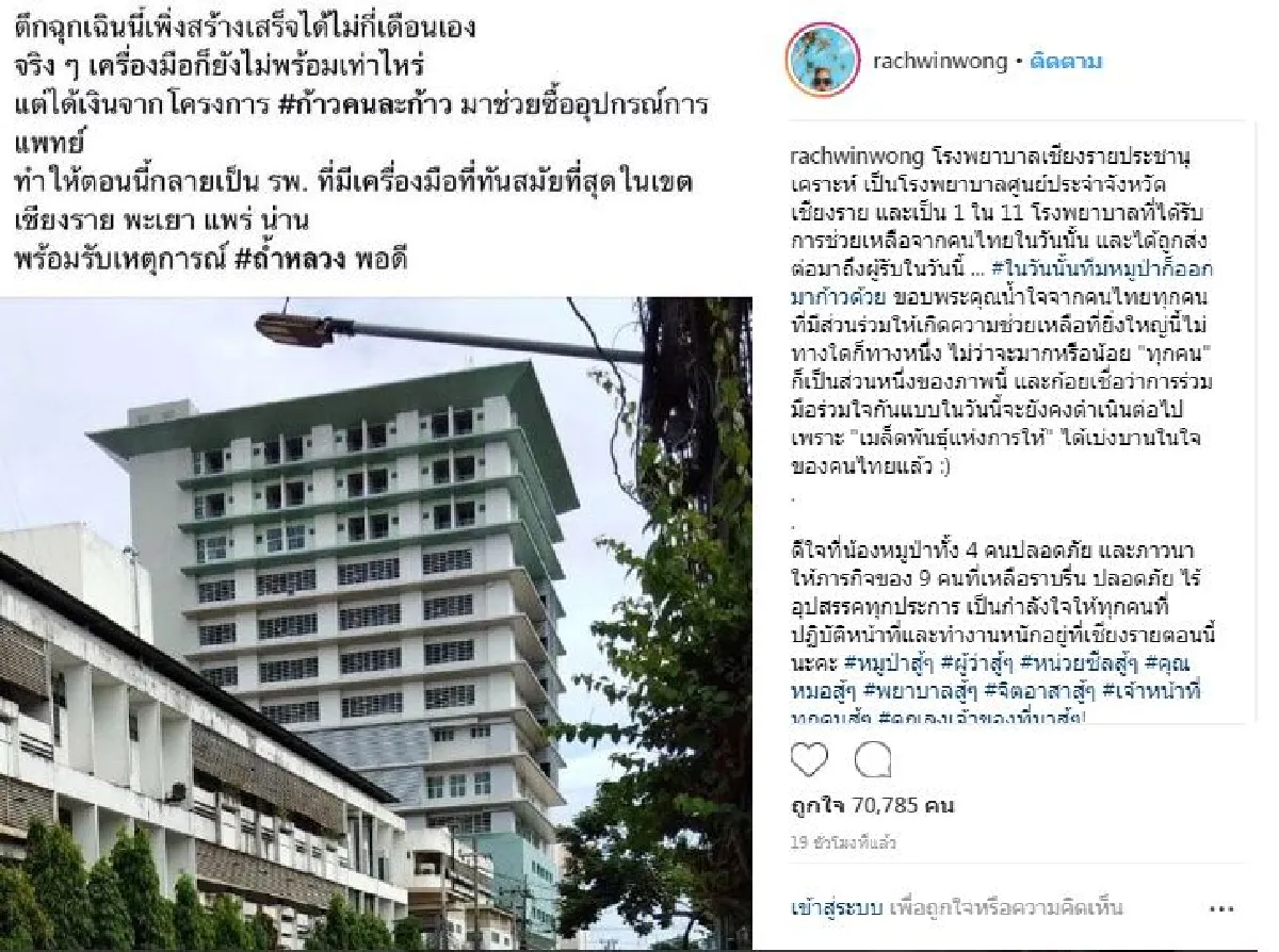 ก้อย รัชวิน ดีใจเงินจาก ก้าวคนละก้าว มีส่วนช่วยดูแล 13 ชีวิตติดถ้ำหลวง