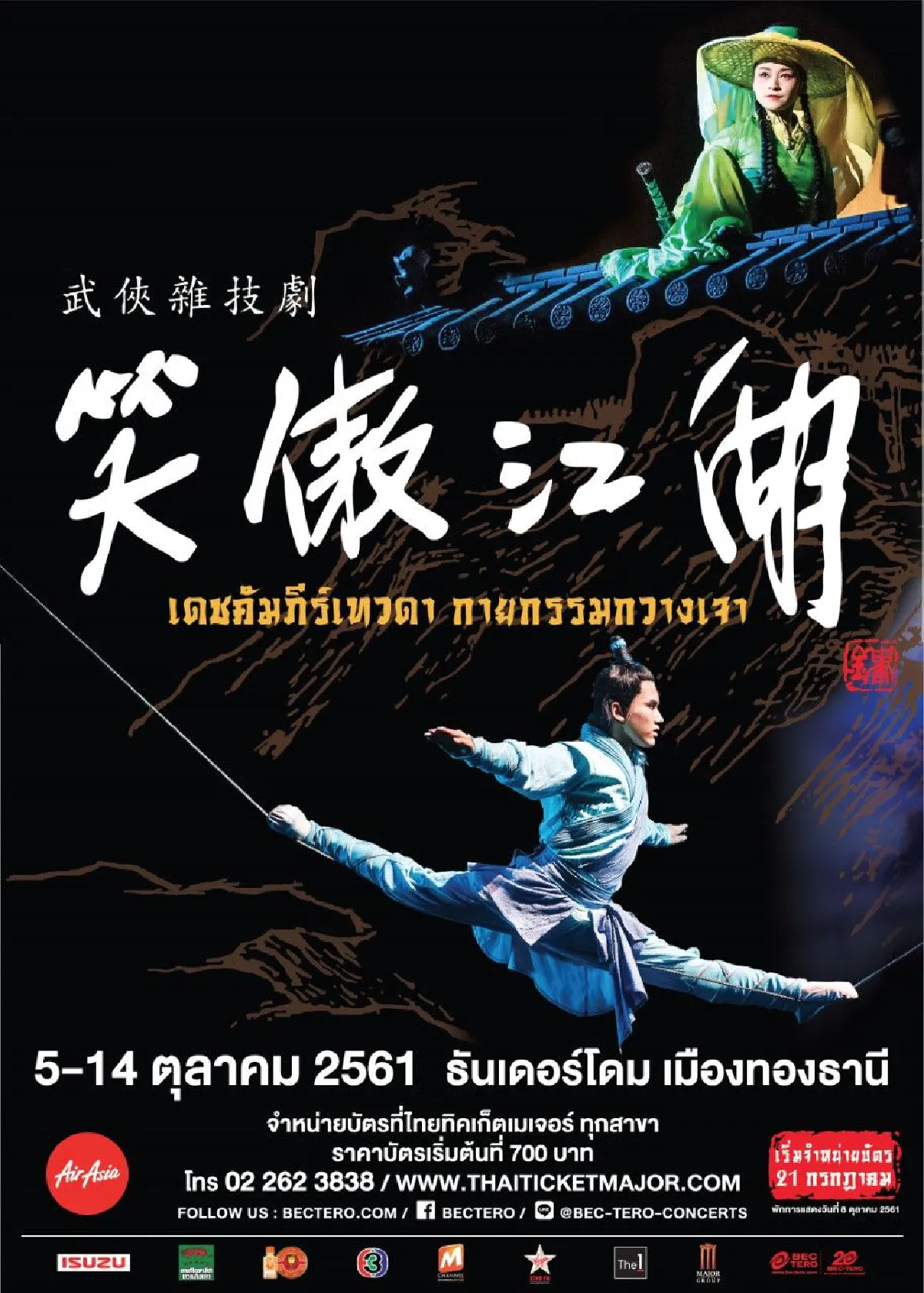 “เดชคัมภีร์เทวดา” สุดยอดกายกรรมขั้นเทพจากกวางเจาสู่สายตาคนไทย