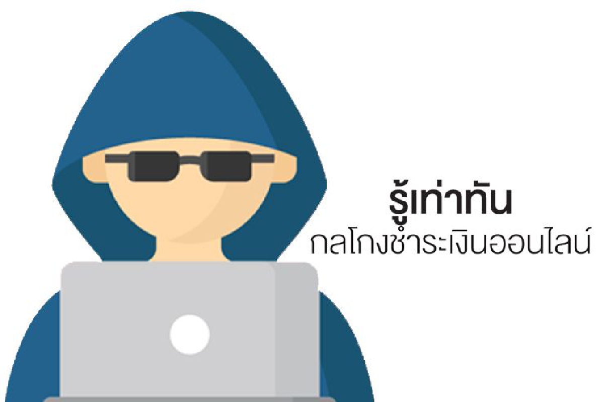 รู้เท่าทันกลโกงชำระเงินออนไลน์ รู้เท่าทันกลโกงชำระเงินออนไลน์