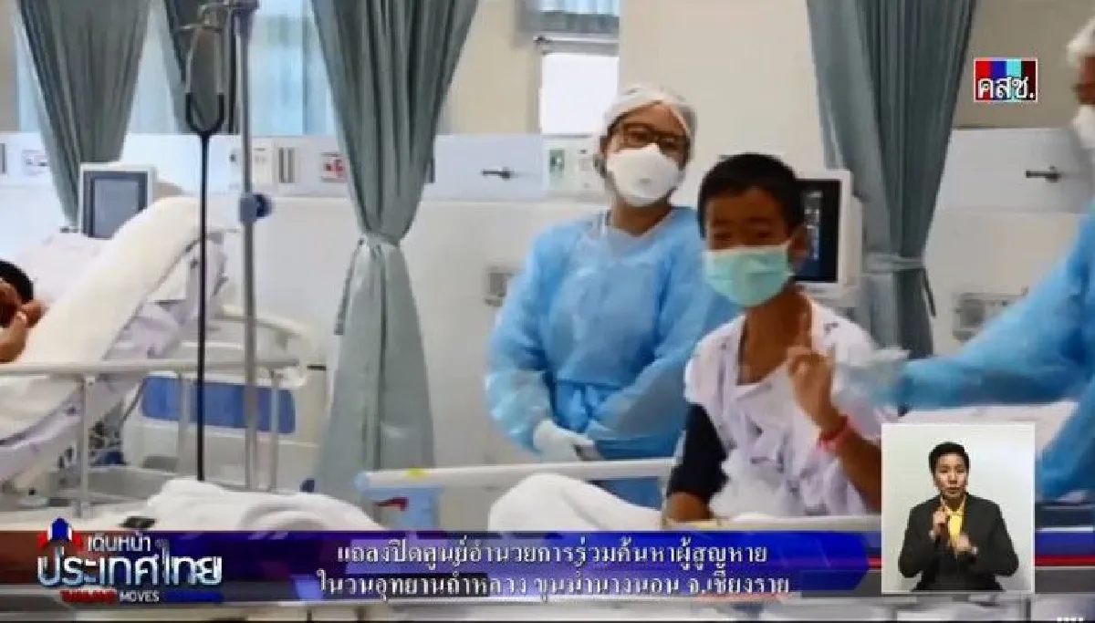 เผยภาพแรก13ทีมหมูป่าในโรงพยาบาล สุขภาพแข็งแรง-ชูสองนิ้วให้กล้อง