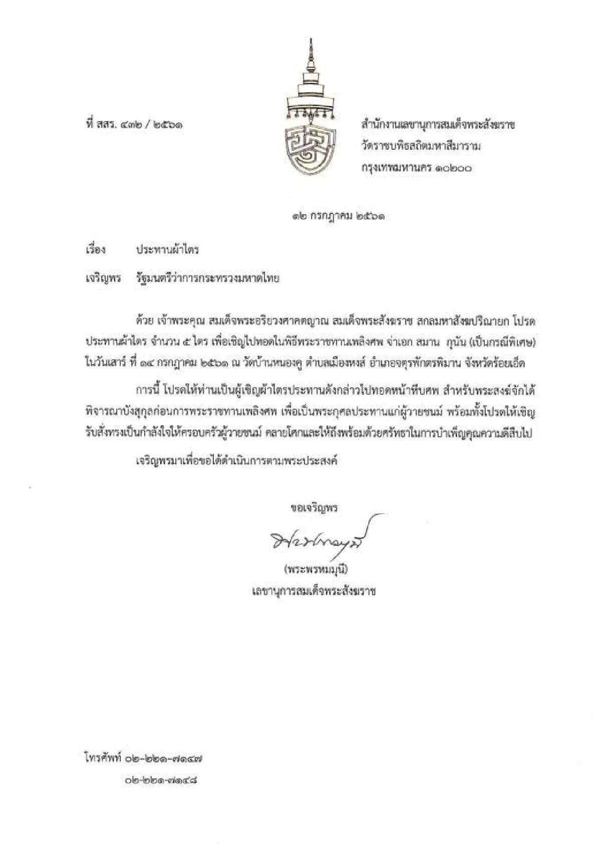 "สมเด็จพระสังฆราช"รับสั่งทรงเป็นกำลังใจให้ครอบครัว"จ่าแซม"