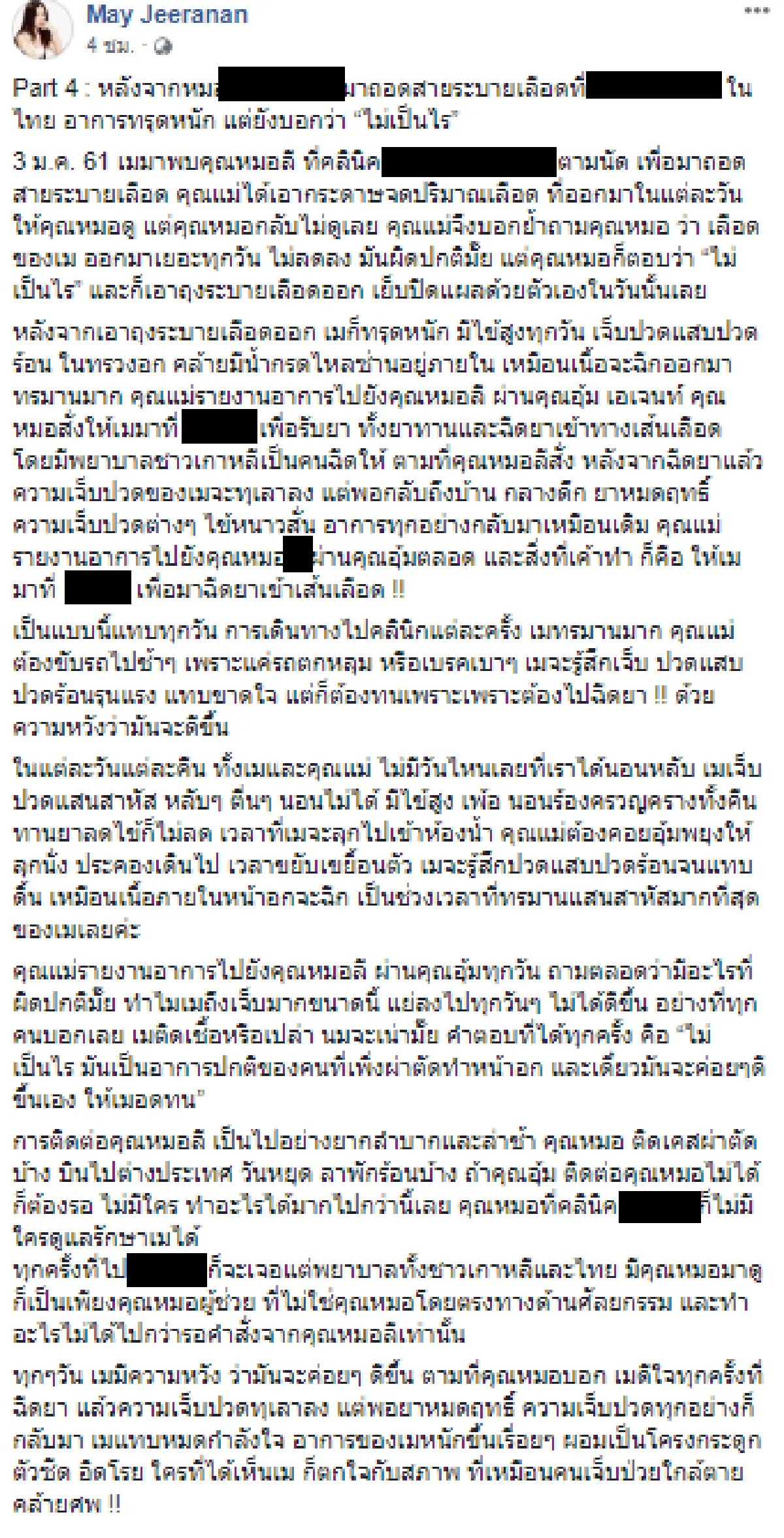 สาหัสปางตาย! เม จิระนันท์ เผยประสบการณ์ศัลยกรรมเกาหลี ติดเชื้อรุนแรง