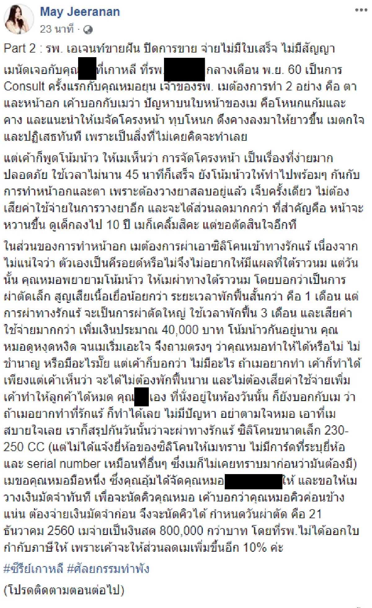 สาหัสปางตาย! เม จิระนันท์ เผยประสบการณ์ศัลยกรรมเกาหลี ติดเชื้อรุนแรง