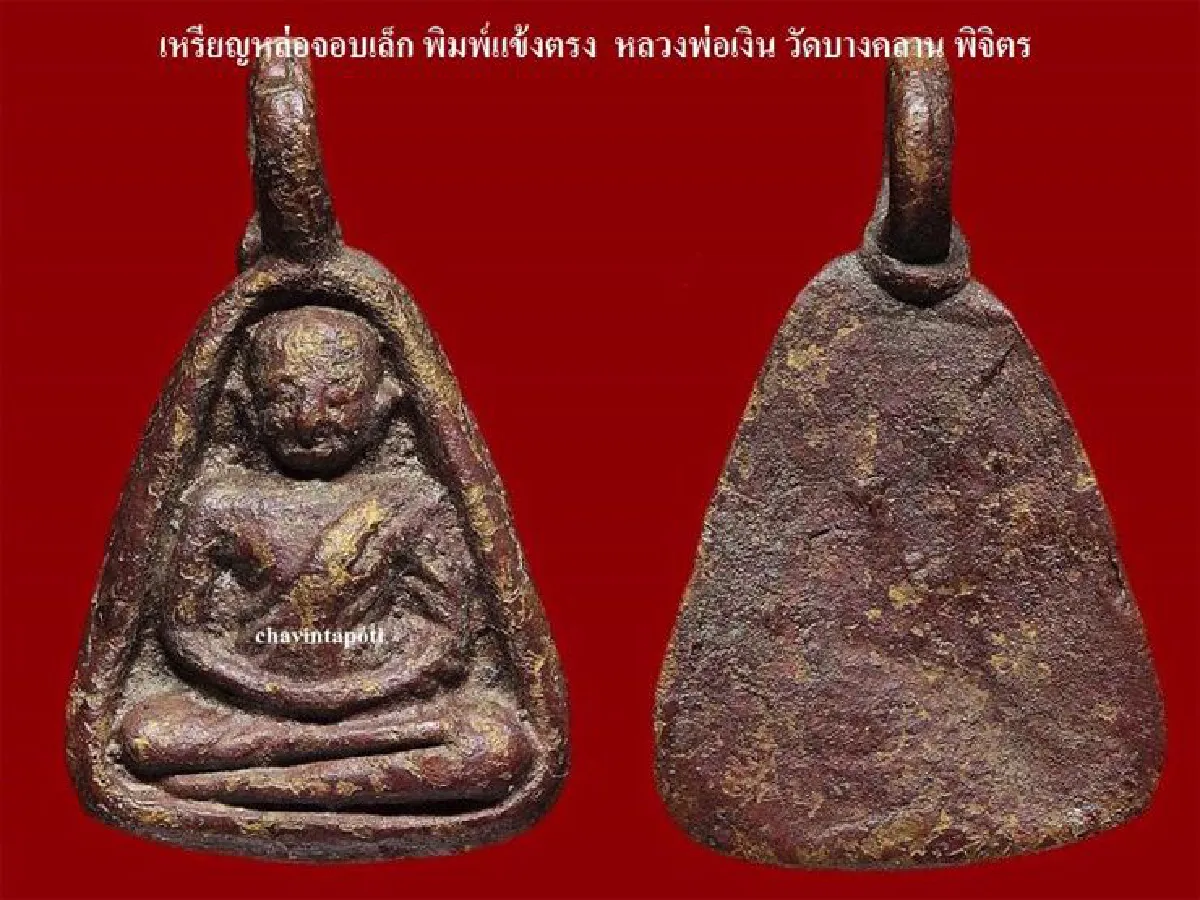 เหรียญหล่อจอบเล็ก หลวงพ่อเงิน วัดบางคลาน