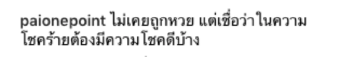 ในความโชคร้ายต้องมีความโชคดีบ้าง! "ไผ่ วันพอยท์” ขอลองเสี่ยงโชค ซื้อลอตเตอรี่