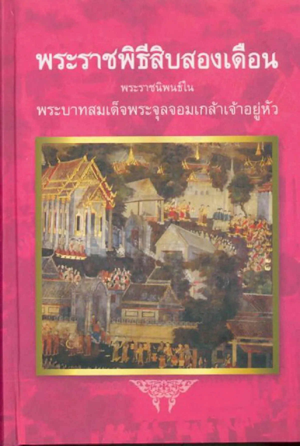 ‘พระราชพิธีสิบสองเดือน’