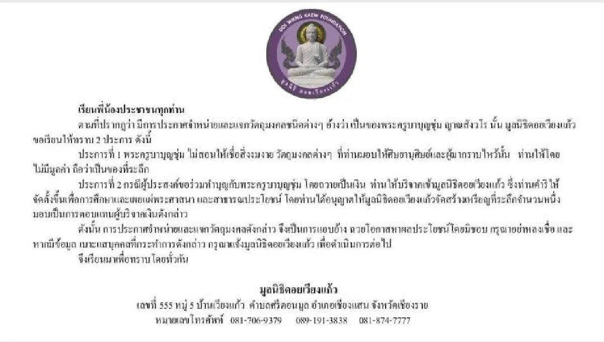 ดอยเวียงแก้วเผยครูบาบุญชุ่มไม่สอนให้เชื่อสิ่งงมงาย-เตือนอย่าหากินกับความศรัทธา