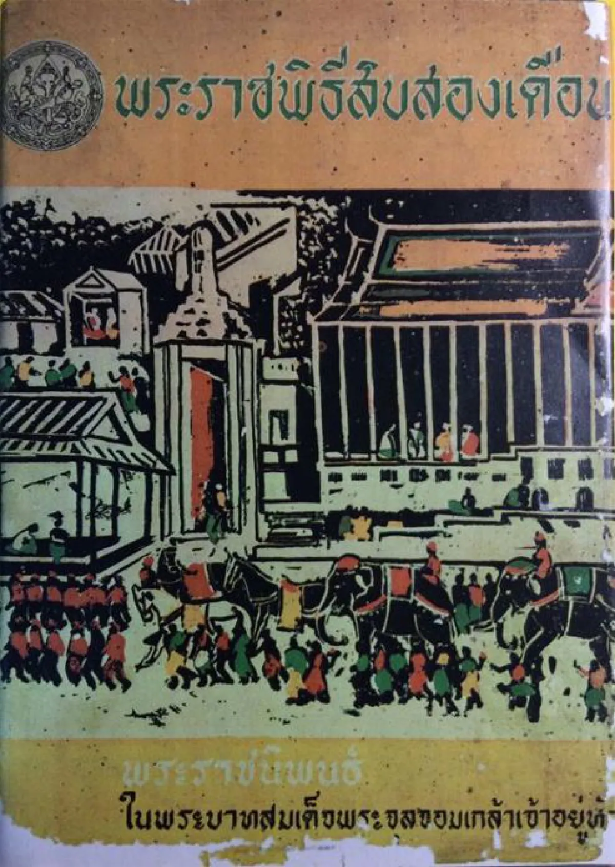 ‘พระราชพิธีสิบสองเดือน’