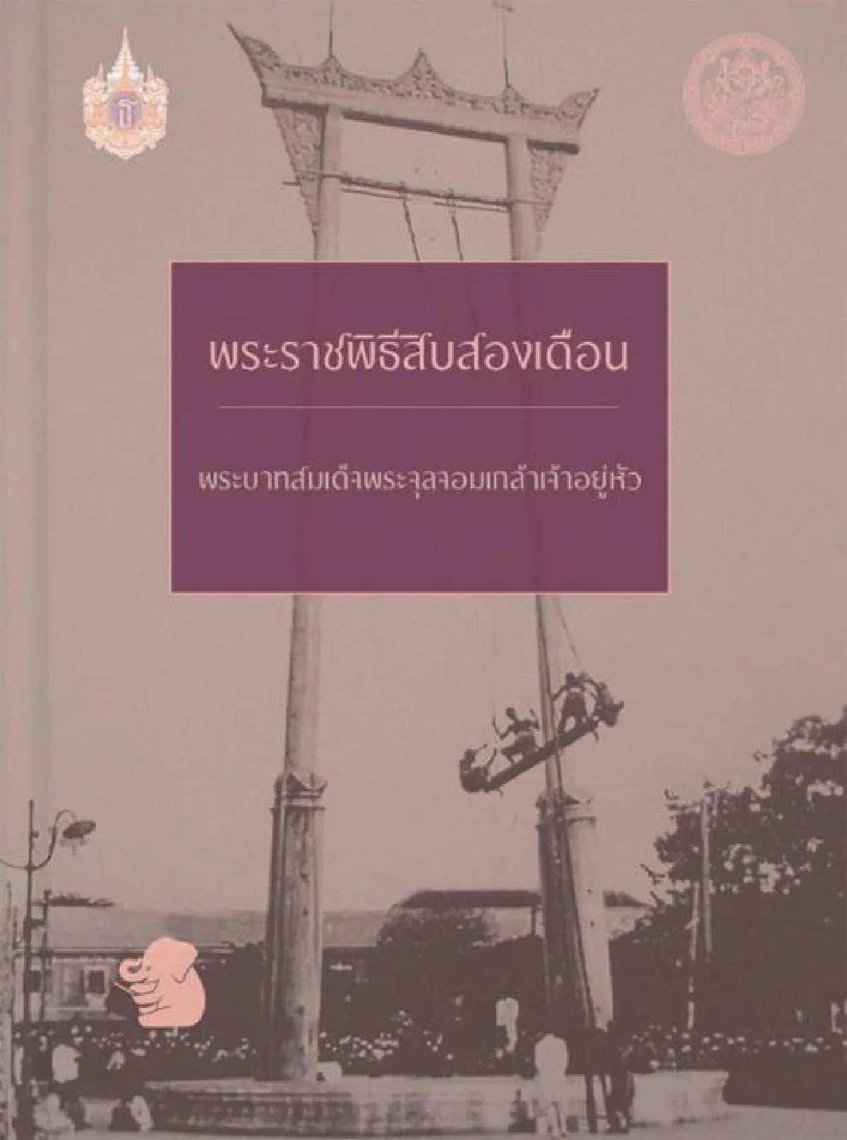 ‘พระราชพิธีสิบสองเดือน’