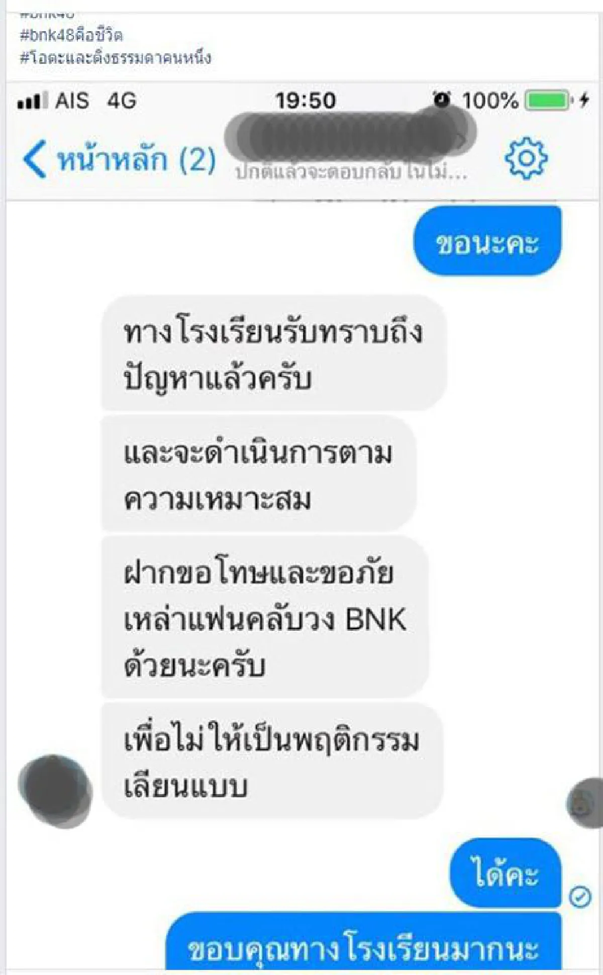 “เด็ก” ที่โพสต์ต่อว่า "อร BNK48" ออกมาขอโทษ หลังถูกแคปเรื่องให้โรงเรียนลงโทษ