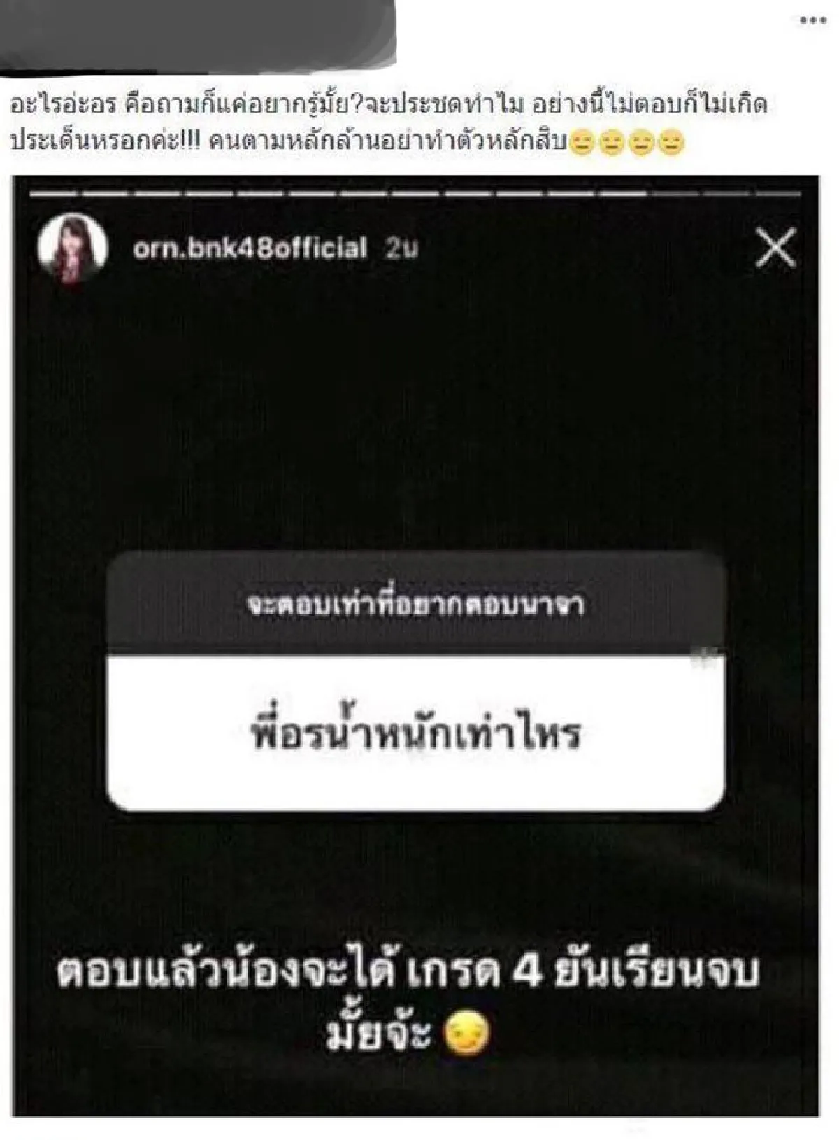 “เด็ก” ที่โพสต์ต่อว่า "อร BNK48" ออกมาขอโทษ หลังถูกแคปเรื่องให้โรงเรียนลงโทษ