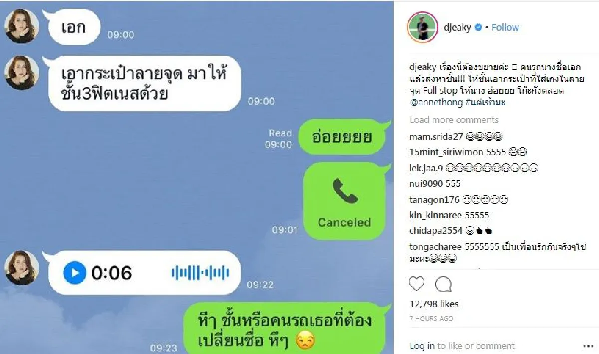 แชทตั้งใจหลุด! เอกกี้ ขอแฉความโก๊ะของ แอน ทองประสม