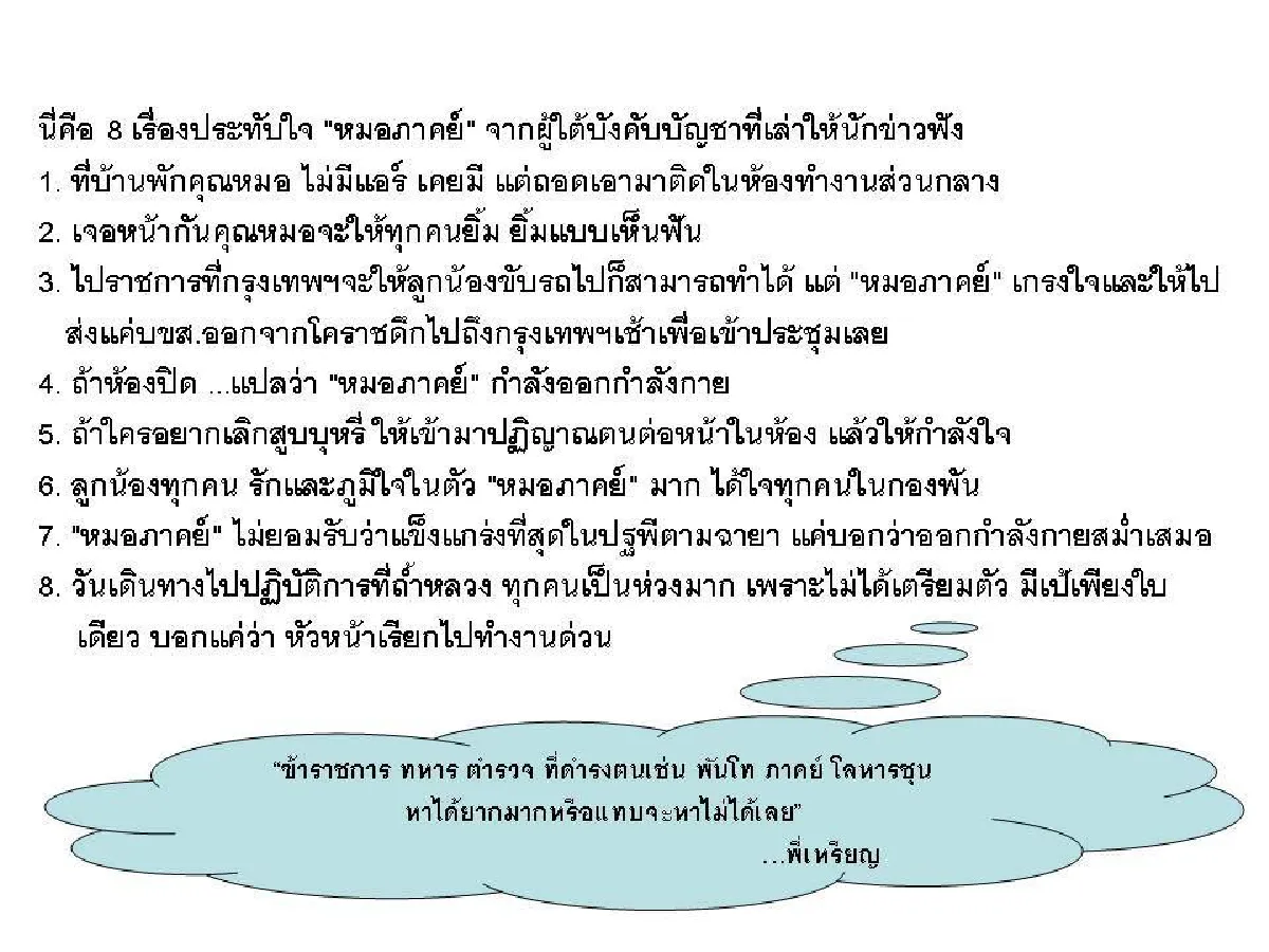 "หมอเหรียญทอง" เผย 8 เรื่องที่ประทับใจ "หมอภาคย์"