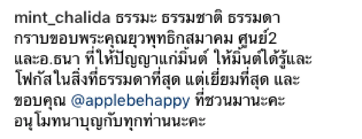 “มิ้นต์ ชาลิดา” โพสต์ภาพพร้อมข้อคิด หลังพาน้องชาย “ม่อน” ไปปฏิบัติธรรม 3 วัน