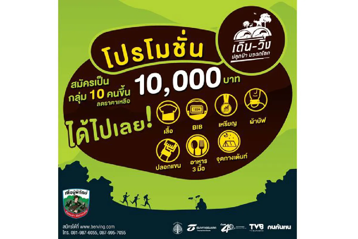 ขอเชิญสายป่าทุกท่าน "เดิน-วิ่ง ปลูกป่า มรดกโลก ณ บริเวณแนวป่าเชื่อมต่อคอริดอร์"