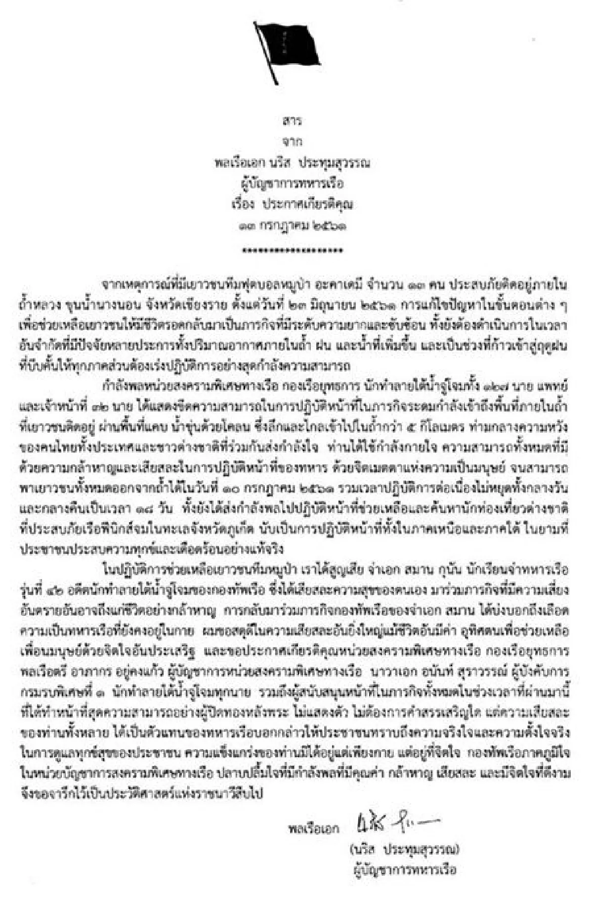 ประกาศเกียรติคุณ"หน่วยซีล-จ่าแซม"ช่วยทีมหมูป่า