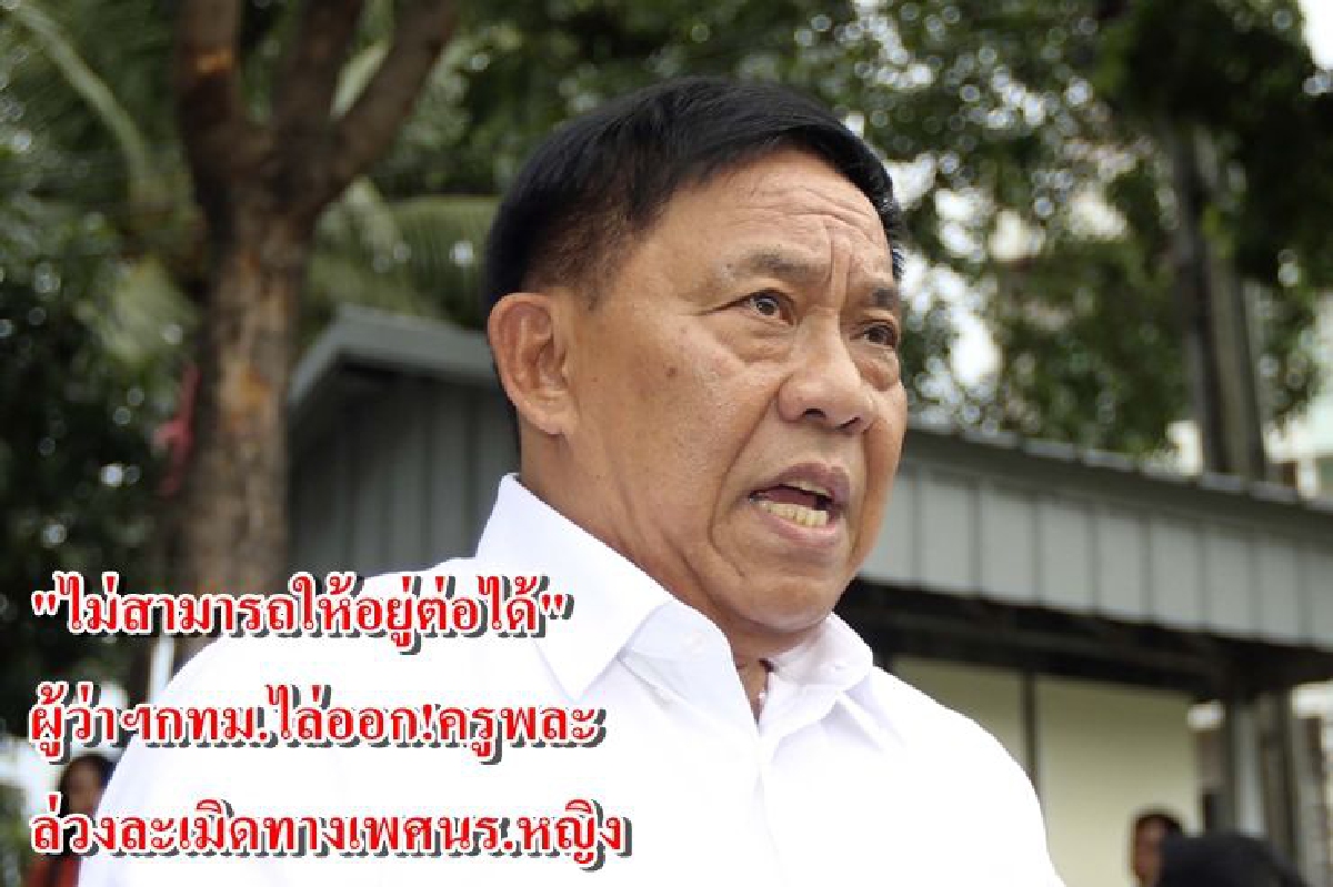 "ไม่สามารถให้อยู่ต่อได้"ผู้ว่าฯกทม.ไล่ออก!ครูพละหื่นขืนในนร.หญิง "ไม่สามารถให้อยู่ต่อได้"ผู้ว่าฯกทม.ไล่ออก!ครูพละหื่นขืนในนร.หญิง