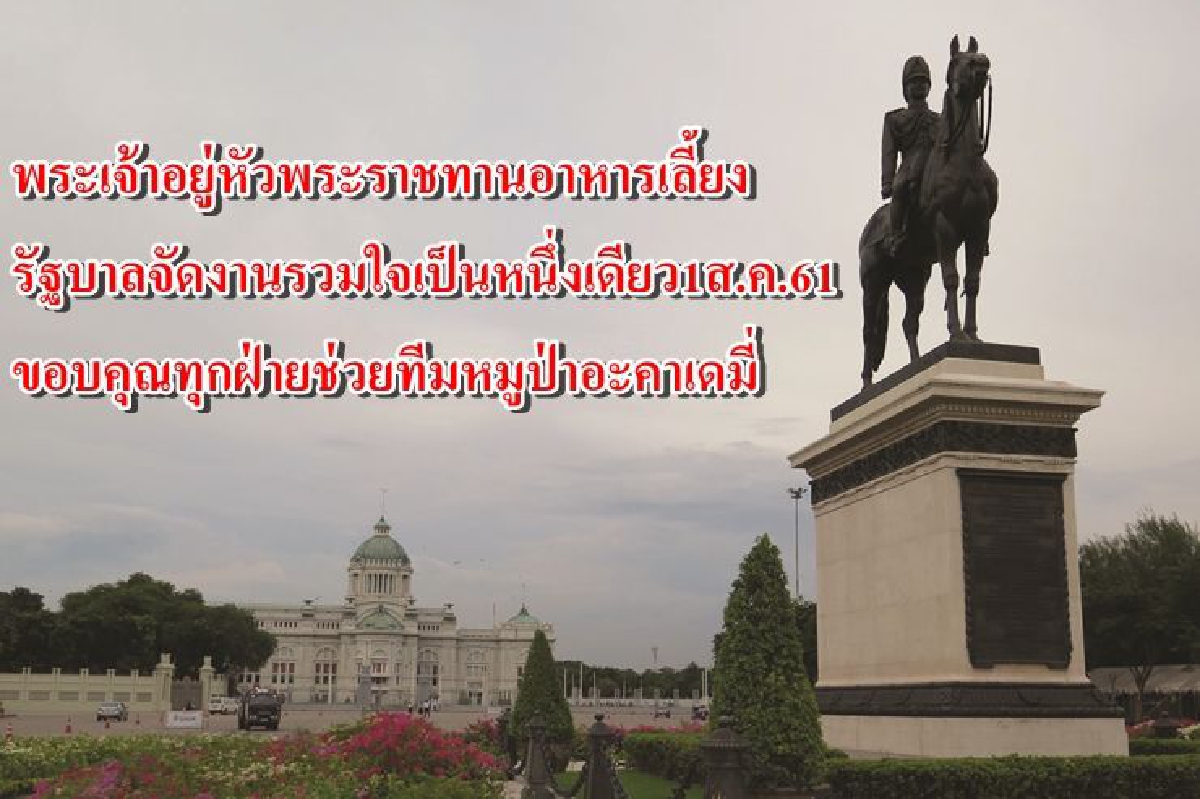 1ส.ค.จัดงานรวมใจเป็นหนึ่งเดียวเลี้ยงทุกฝ่ายช่วยทีมหมูป่า 1ส.ค.จัดงานรวมใจเป็นหนึ่งเดียวเลี้ยงทุกฝ่ายช่วยทีมหมูป่า