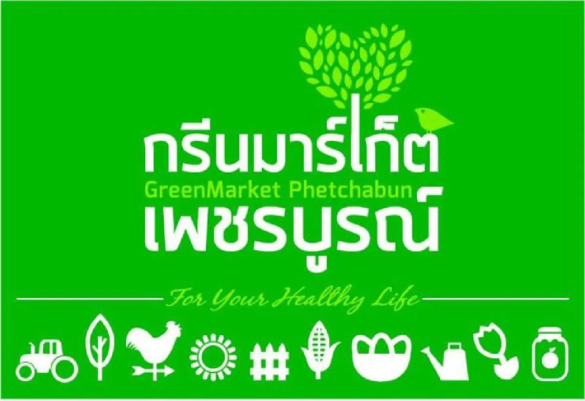 กรีนมาร์เก็ต เพชรบูรณ์ เปลี่ยนวิถีสารเคมีสู่วิถีออร์แกนิก