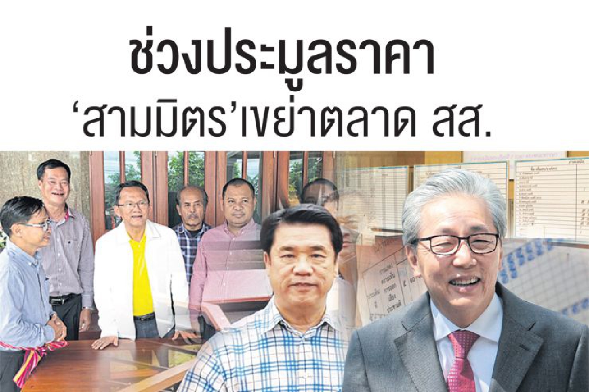 ช่วงประมูลราคา 'สามมิตร'เขย่าตลาด สส. ช่วงประมูลราคา 'สามมิตร'เขย่าตลาด สส.