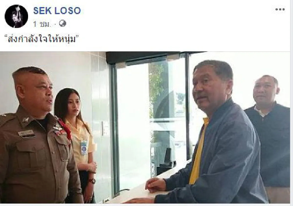 "เสกโลโซ" ส่งกำลังใจให้ "วัน อยู่บำรุง" หลังถูกดำเนินคดี