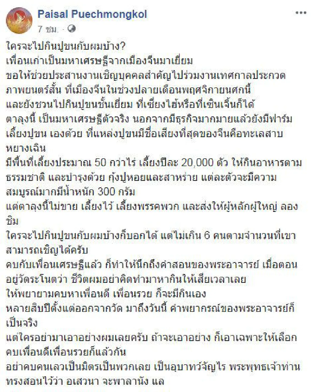 "ไพศาล" ประกาศชวน 6 คนไปกินปูขนชั้นเยี่ยม ตามคำเชิญมหาเศรษฐีจีน