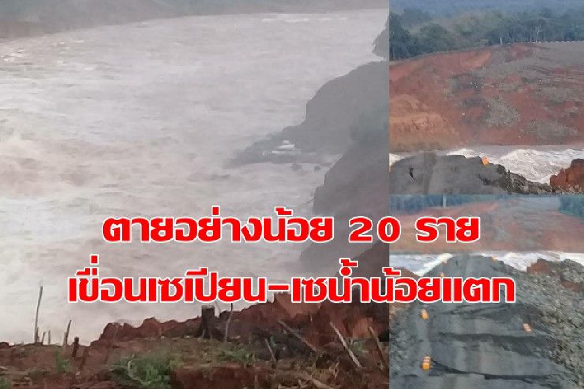 ตายแล้ว! 20 ราย เหตุเขื่อนลาวแตก ตายแล้ว! 20 ราย เหตุเขื่อนลาวแตก