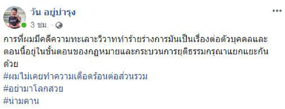 "ถ้าผมปกป้องลูกไม่ได้ แล้วจะดูแลประชาชนได้อย่างไร" วัน ขอให้เข้าใจเหตุทะเลาะวิวาท