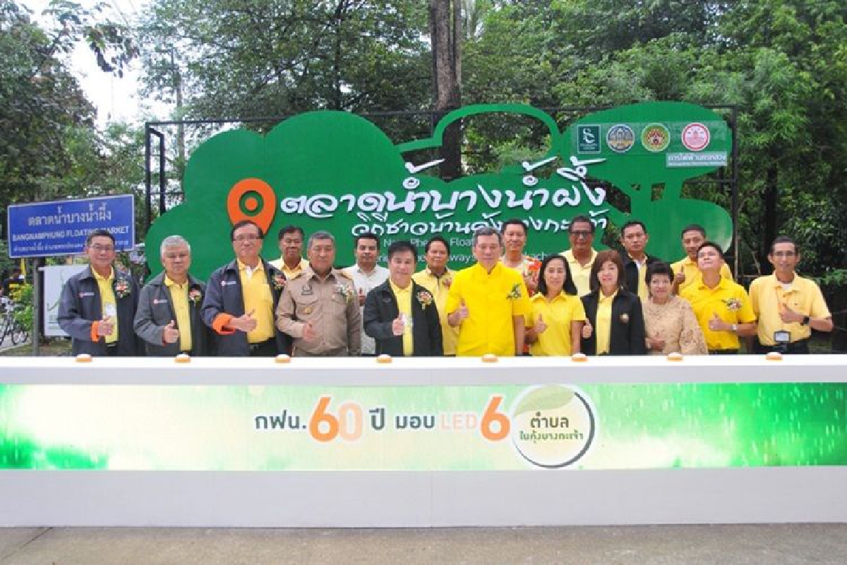 กฟน. จัดกิจกรรมเฉลิมพระเกียรติถวายเป็นพระราชกุศลในหลวง ร.10 และสมเด็จพระราชินีใน ร.9 สนับสนุนการท่องเที่ยวคุ้งบางกะเจ้าติดตั้งไฟ LED 1,200 โคม กฟน. จัดกิจกรรมเฉลิมพระเกียรติถวายเป็นพระราชกุศลในหลวง ร.10 และสมเด็จพระราชินีใน ร.9 สนับสนุนการท่องเที่ยวคุ้งบางกะเจ้าติดตั้งไฟ LED 1,200 โคม