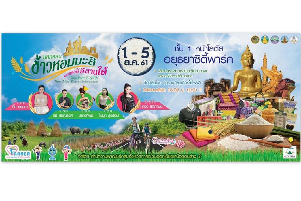 พาณิชย์อำนาจเจริญ ชวนเที่ยวงาน “มหกรรมข้าวหอมมะลิ และของดี อิสานใต้” พาณิชย์อำนาจเจริญ ชวนเที่ยวงาน “มหกรรมข้าวหอมมะลิ และของดี อิสานใต้”