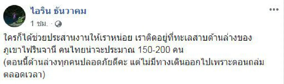 สาวโพสต์ขอความช่วยเหลือมีคนไทย 200 คน ติดอยู่ใต้ภูเขาไฟในอินโดฯ