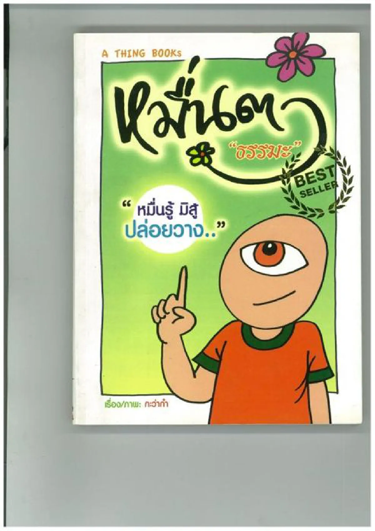 หมื่นรู้...มิสู้ปล่อยวาง วีรกิจ อัชรีวงศ์ไพศาล