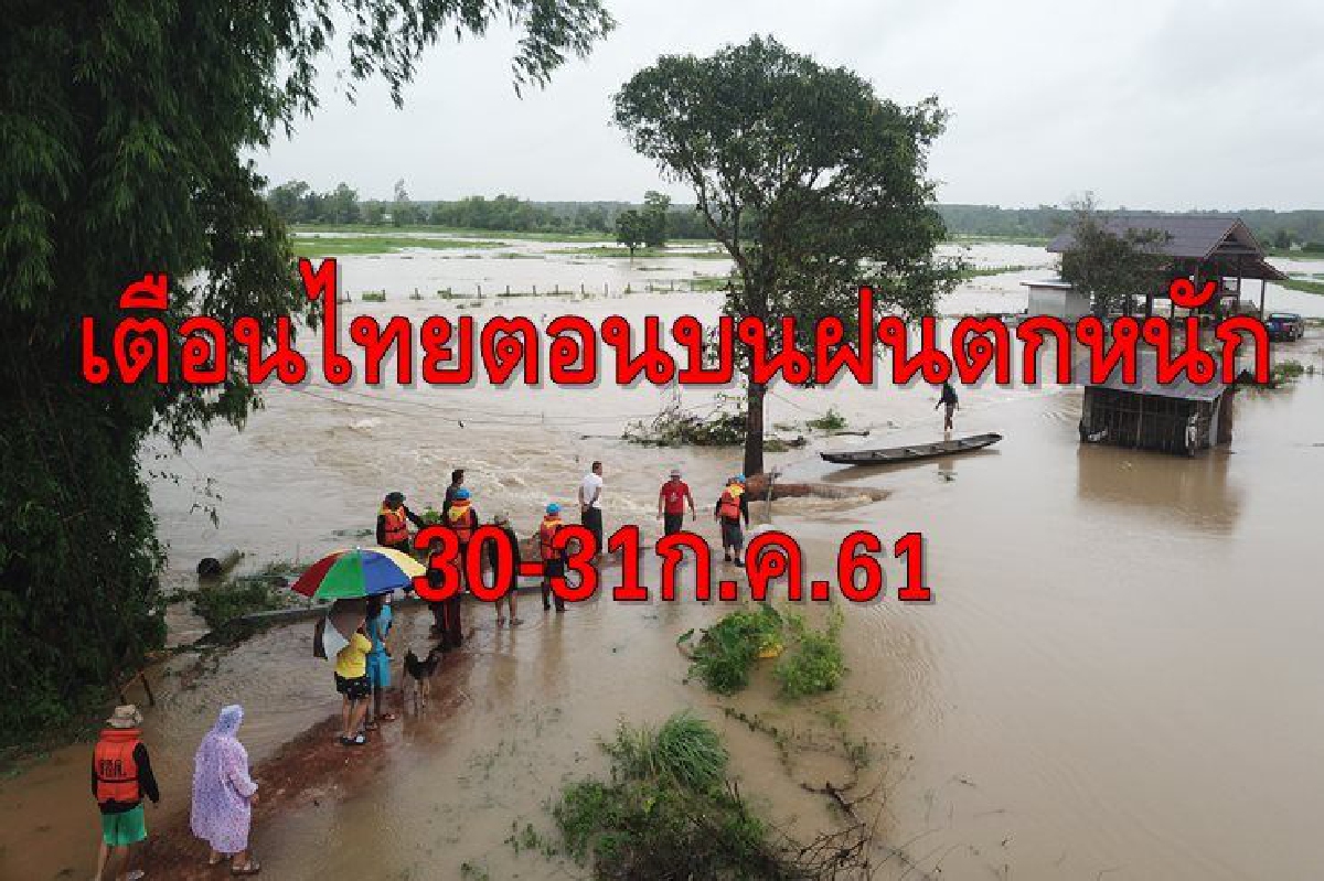 อุตุฯเตือนไทยตอนบนมีฝนตกหนัก อุตุฯเตือนไทยตอนบนมีฝนตกหนัก