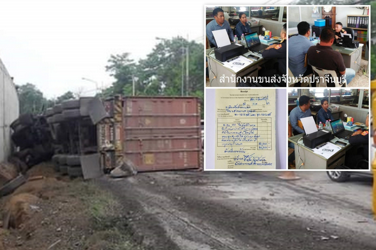 ปรับ 5 หมื่น! เจ้าของรถพ่วงเบรคแตกที่ปราจีนฯ ปรับ 5 หมื่น! เจ้าของรถพ่วงเบรคแตกที่ปราจีนฯ