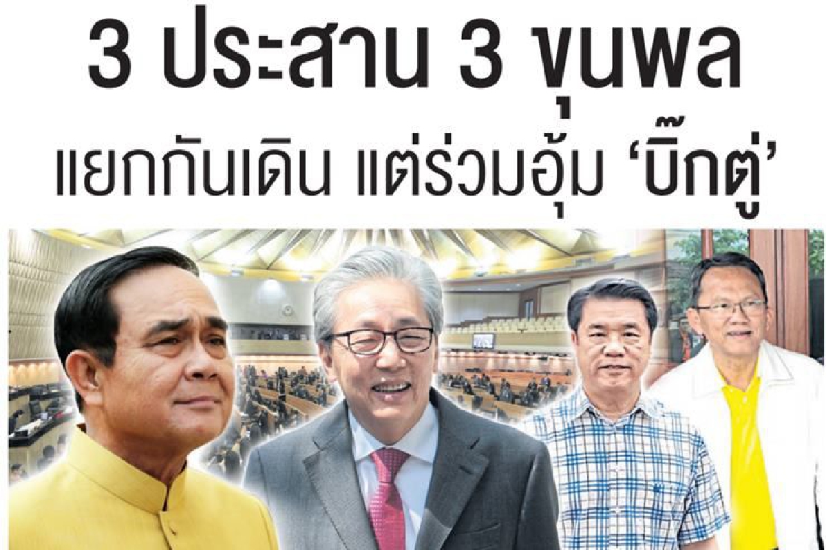 3 ประสาน 3 ขุนพล แยกกันเดิน แต่ร่วมอุ้ม"บิ๊กตู่" 3 ประสาน 3 ขุนพล แยกกันเดิน แต่ร่วมอุ้ม"บิ๊กตู่"