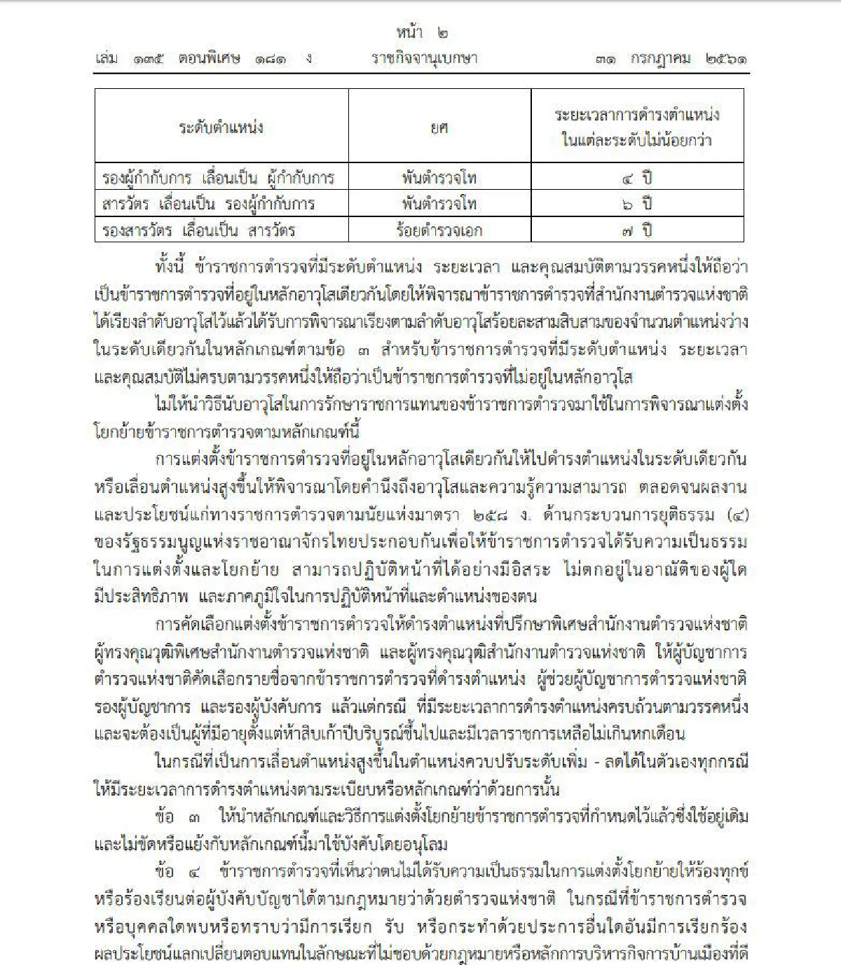 ราชกิจจาฯ ประกาศเกณฑ์แต่งตั้งตำรวจ ต้องอิงตามหลักอาวุโส