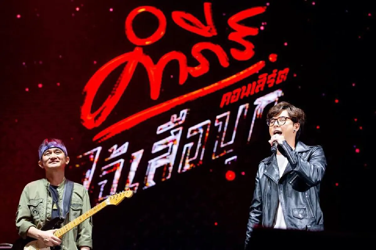 ภาพความมันส์"ไอ้เสือบุก"คอนเสิร์ตสไตล์เสือ "พงษ์สิทธิ์ คำภีร์"