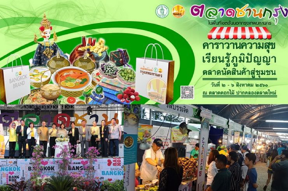 กทม.ชวนเที่ยวงาน “ตลาดชานกรุง” ครั้งที่ 2 กทม.ชวนเที่ยวงาน “ตลาดชานกรุง” ครั้งที่ 2