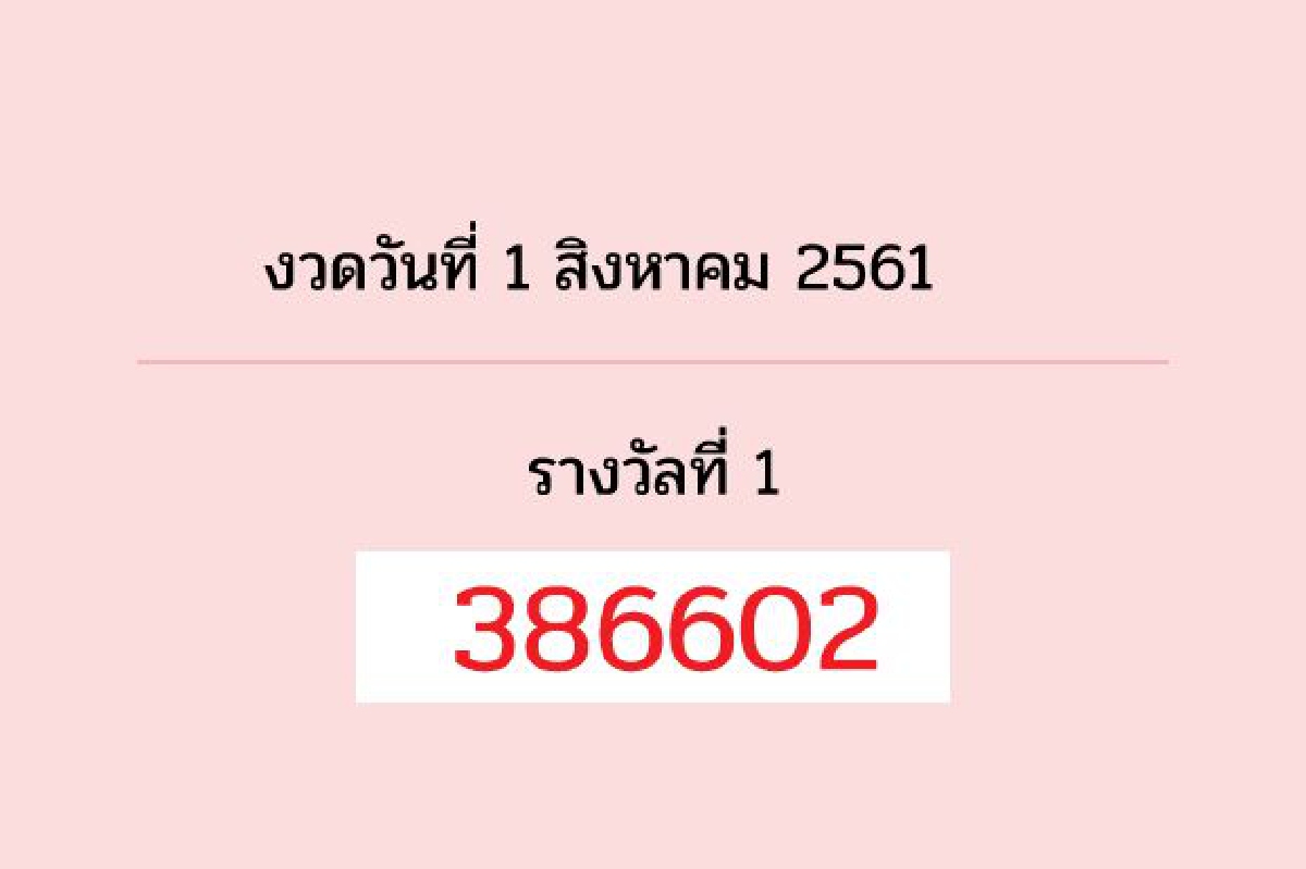 ตรวจผลสลากกินแบ่งรัฐบาล1ส.ค.61 ตรวจผลสลากกินแบ่งรัฐบาล1ส.ค.61