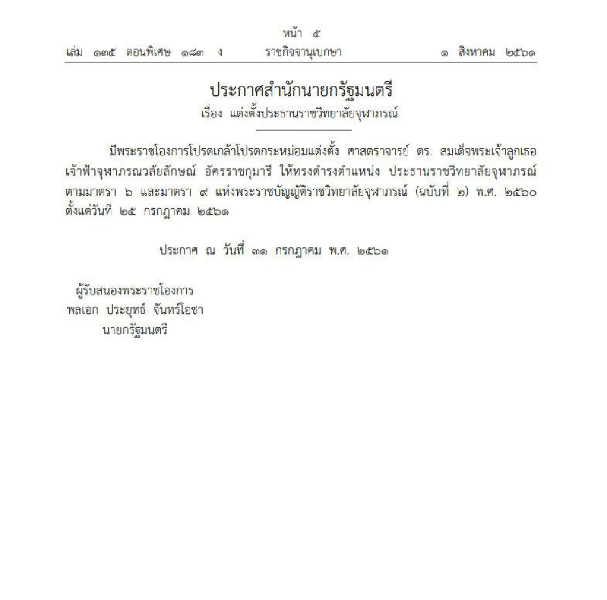 แต่งตั้ง "เจ้าฟ้าหญิงจุฬาภรณ์" ให้ทรงดำรงตำแหน่งป.ราชวิทยาลัยจุฬาภรณ์