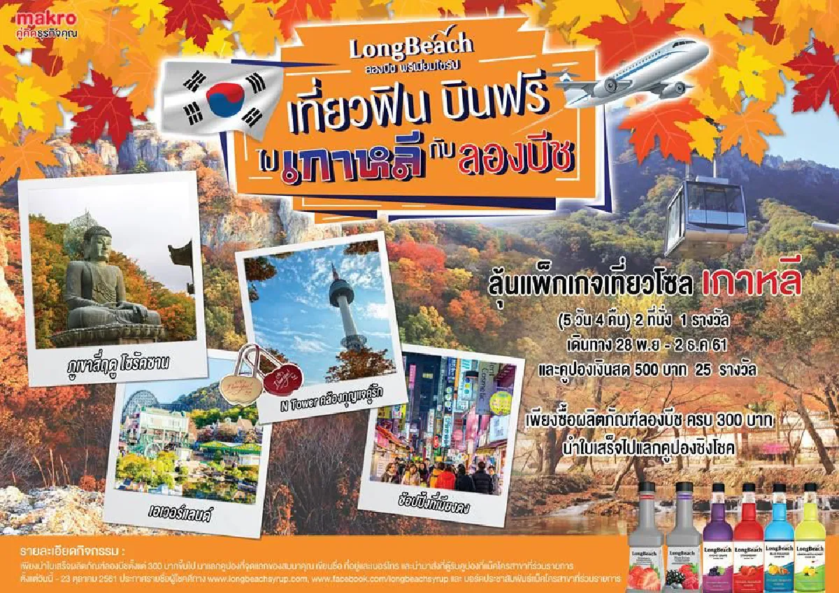 จัดใหญ่! ผู้นำตลาดเครื่องดื่ม "ลองบีชไซรัป" พาลูกค้าเที่ยวเกาหลีฟรี 5 วัน