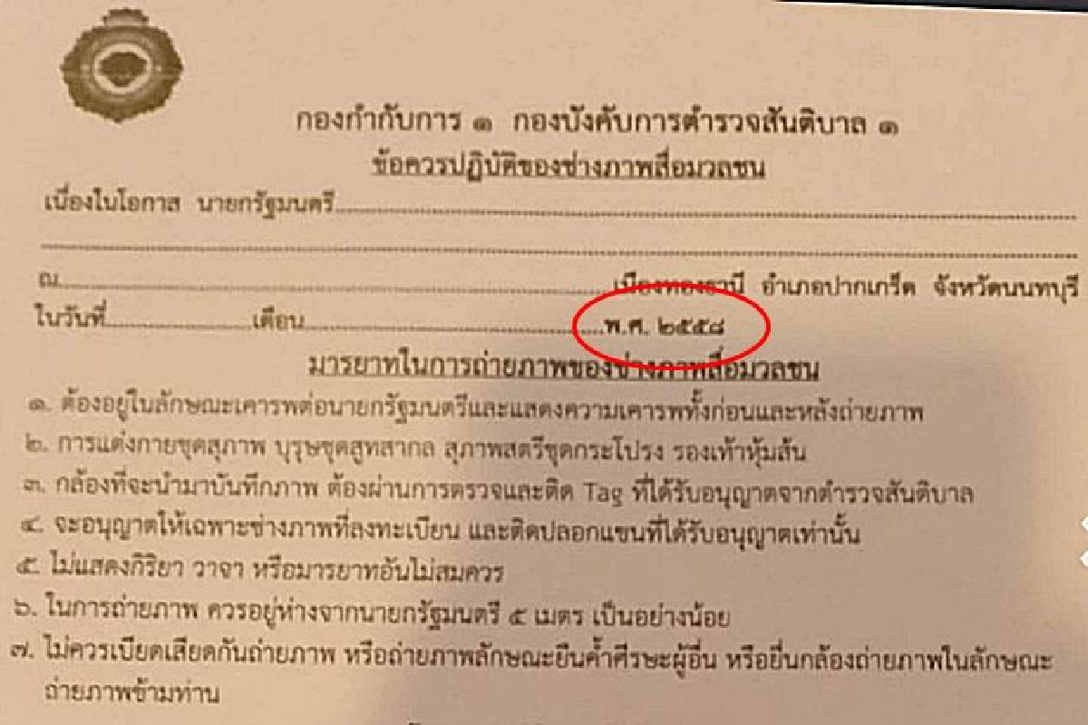 รัฐบาลแจงเอกสารคุมสื่อเป็นข้อมูลปี58-นายกฯสั่งถอนข้อปฎิบัติทำความเคารพ รัฐบาลแจงเอกสารคุมสื่อเป็นข้อมูลปี58-นายกฯสั่งถอนข้อปฎิบัติทำความเคารพ