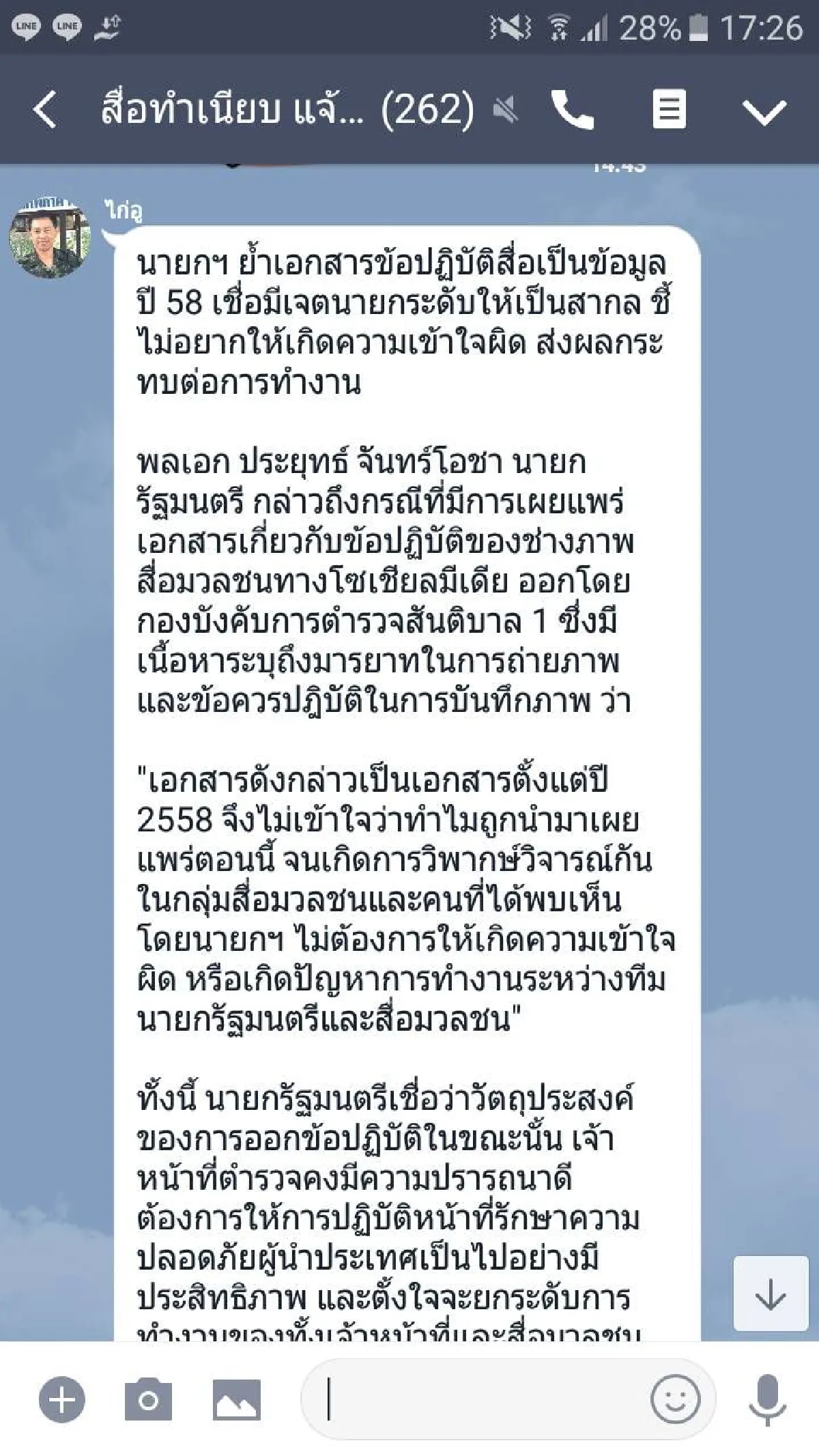 เปิดห้องไลน์สื่อทำเนียบร้อนโต้โฆษกรัฐบาลยันสันติบาลแจกเอกสารจริง