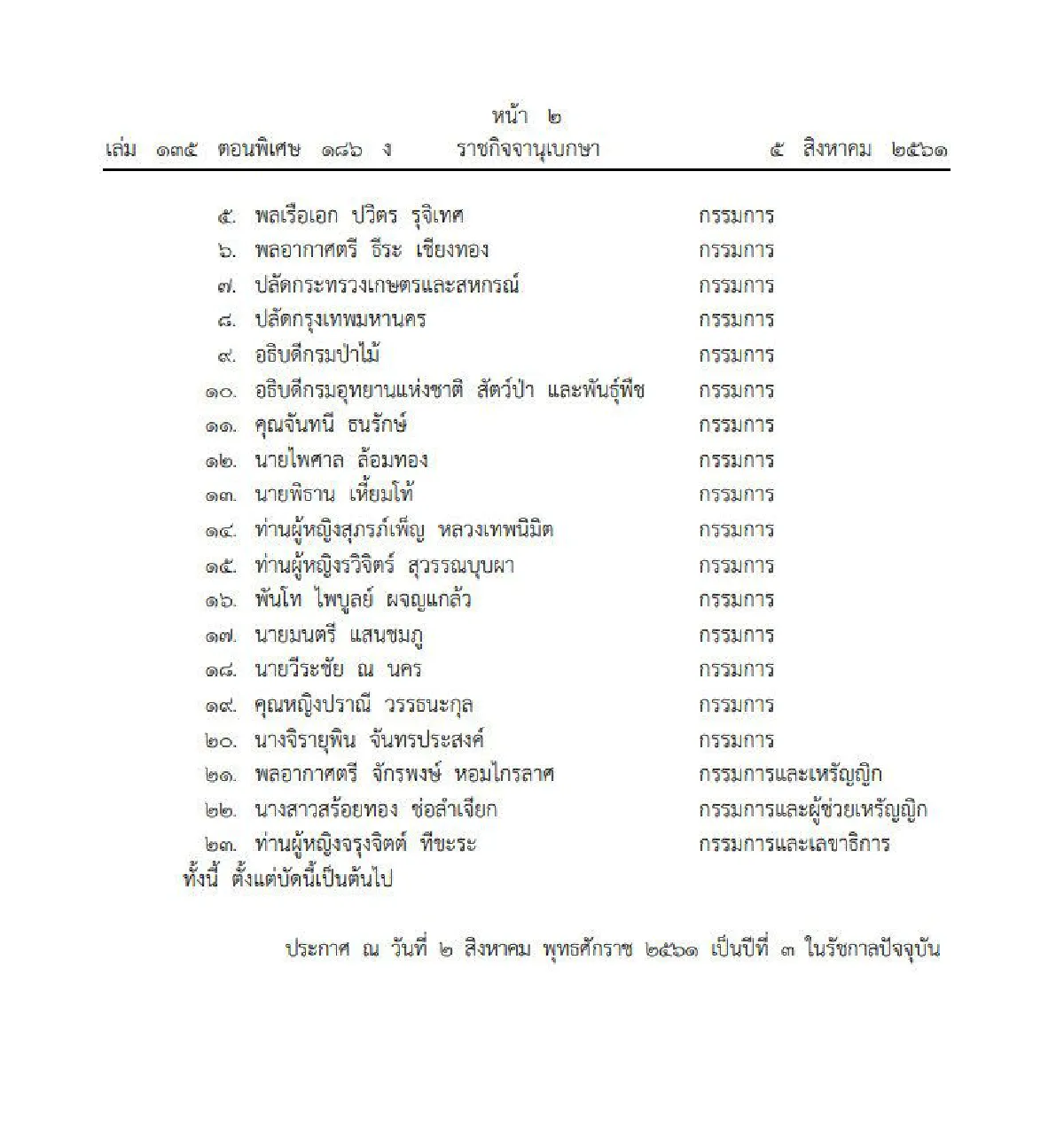 ราชกิจฯ ประกาศตั้งคณะกรรมการมูลนิธิสวนสมเด็จพระนางเจ้าสิริกิติ์ ชุดใหม่ 24 คน