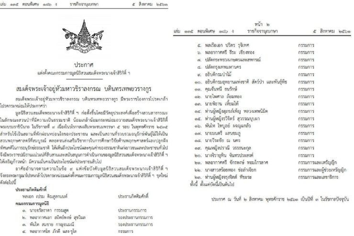 ราชกิจฯ ประกาศตั้งคณะกรรมการมูลนิธิสวนสมเด็จพระนางเจ้าสิริกิติ์ ชุดใหม่ 24 คน ราชกิจฯ ประกาศตั้งคณะกรรมการมูลนิธิสวนสมเด็จพระนางเจ้าสิริกิติ์ ชุดใหม่ 24 คน
