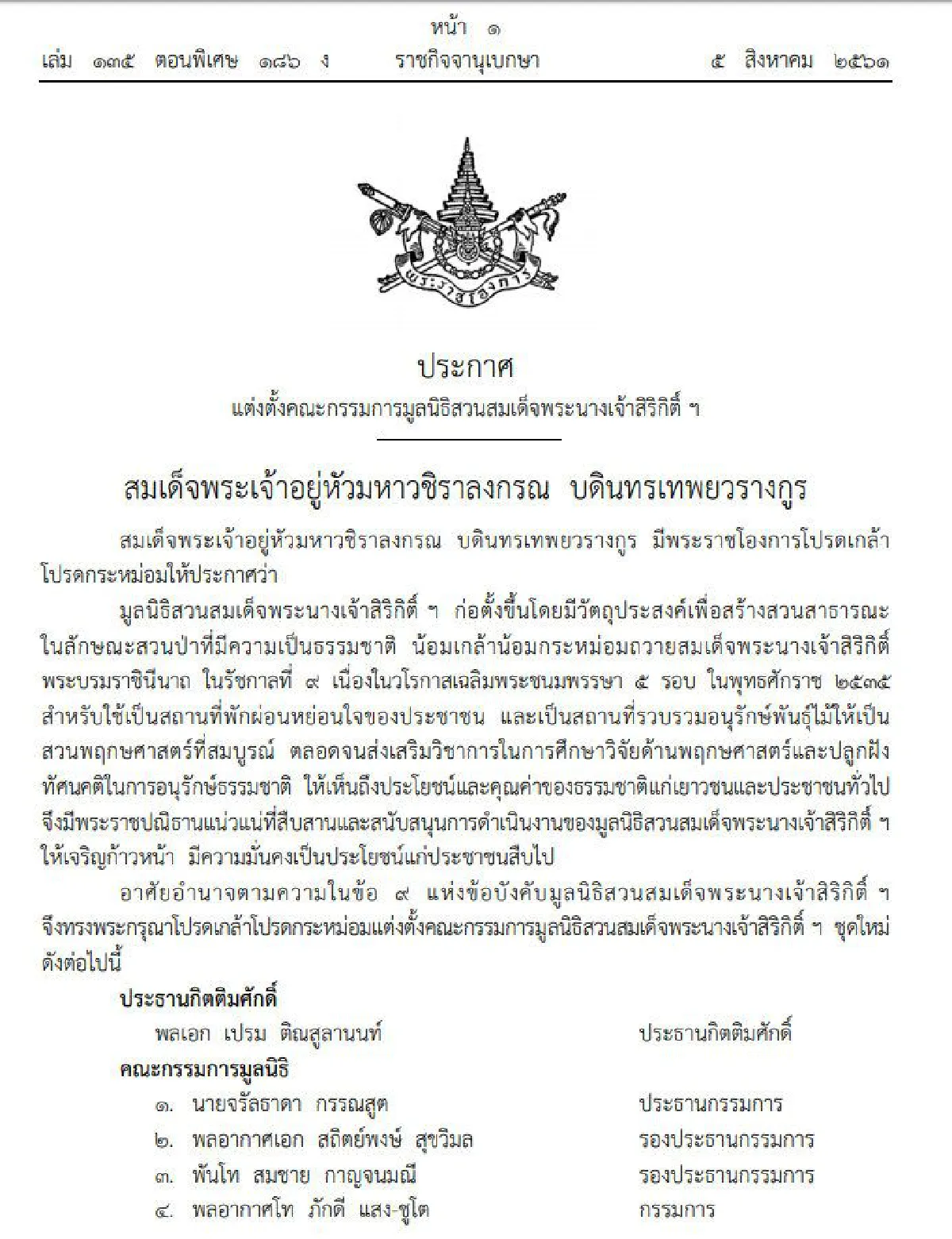 โปรดเกล้าฯตั้งคณะกรรมการมูลนิธิสวนสมเด็จพระนางเจ้าสิริกิติ์ฯชุดใหม่