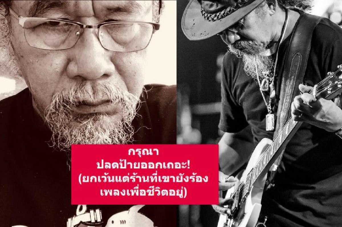 "หงา" วอนร้านที่ไม่ได้เล่นเพลงเพื่อชีวิตแท้ๆ กรุณาปลดป้ายออก "หงา" วอนร้านที่ไม่ได้เล่นเพลงเพื่อชีวิตแท้ๆ กรุณาปลดป้ายออก