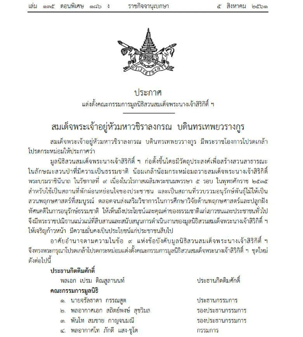 ราชกิจฯ ประกาศตั้งคณะกรรมการมูลนิธิสวนสมเด็จพระนางเจ้าสิริกิติ์ ชุดใหม่ 24 คน