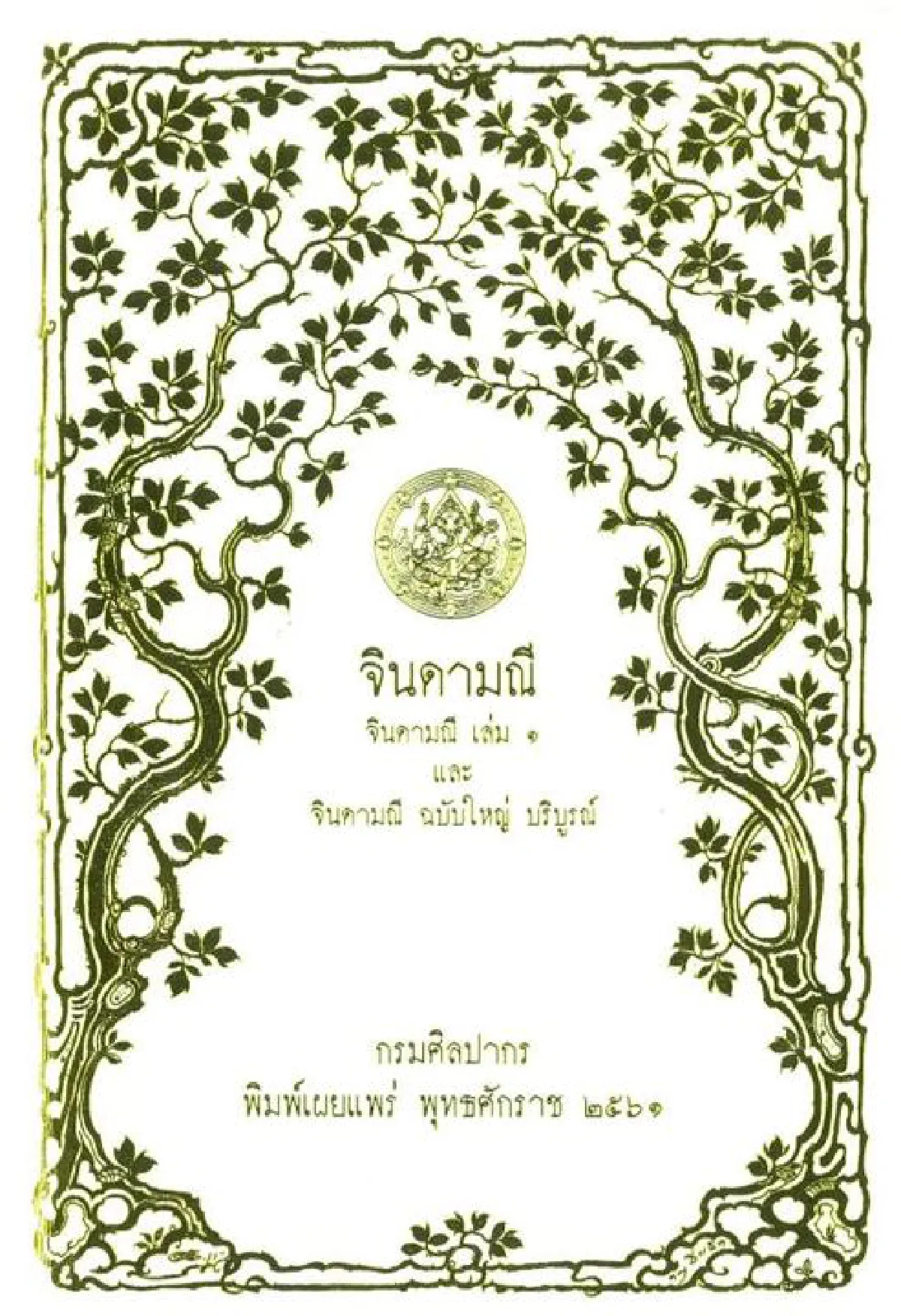 จินดามณี ใครรู้คือได้แก้ว ค่าแท้ควรเมือง